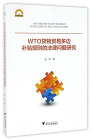 WTO货物贸易多边补贴规则的法律问题研究/宁波学术文库