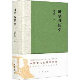 全新正版 国学与经学（精） 刘梦溪 9787101138689 中华书局