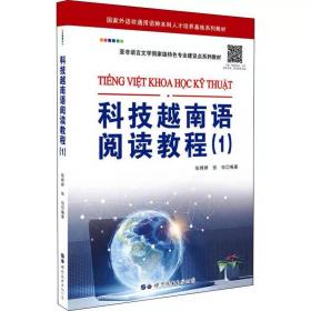 科技越南语阅读教程(1) 世界图书出版广东有限公司