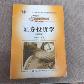 证券投资学（第四版）