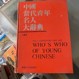 中国当代青年名人大辞典 文艺卷