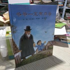 爷爷一定有办法