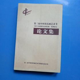 2007 中國現代民間繪畫 秀洲論壇論文集