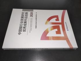 中国银行业发展研究优秀成果作品选集 2020