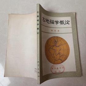 古地磁學概論