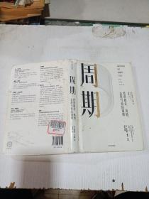 周期