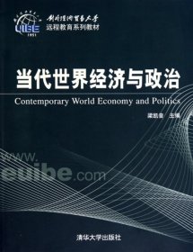 当代世界经济与政治(对外经济贸易大学远程教育系列教材)