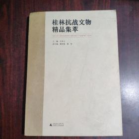 桂林抗战文物精品集萃