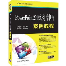PowerPoint 2016幻灯片制作案例教程马晓荣、李宇博清华大学出版社