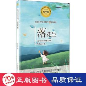 落花生 文教學生讀物 許地山 新華正版