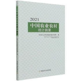 正版NY  2021中国农业农村统计摘要 统计 马有祥 新华  马有祥 9787109287334