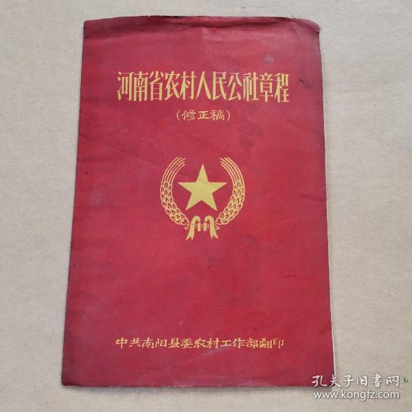 河南省农村人民公社章程（修正稿）