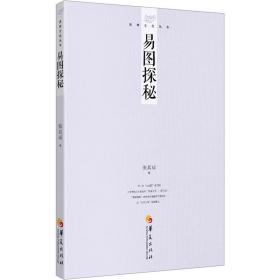 易图探秘 中国哲学 张其成 新华正版