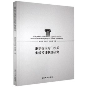 【正版新书】刑事诉讼专门机关业绩考评制度研究
