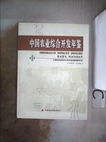 中国农业综合开发年鉴.1988~2003 (书脊破损）