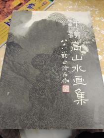 許韻高山水畫集