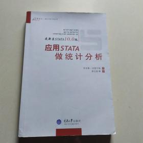 应用STATA统计分析