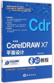 中文版CorelDRAWX7平面设计互动教程(附光盘)