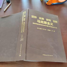 坚持 发展 研究 创新 马克思主义  靳辉明教授执教50周年暨75华诞纪念文集