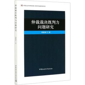 仲裁裁决既判力问题研究 法学理论 傅攀峰 新华正版