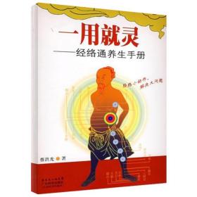 一用就灵--经络通养生手册蔡洪光广东科学技术出版社