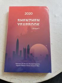 SHENZHENYEARBOOK 2020 深圳年鉴（全新塑封）