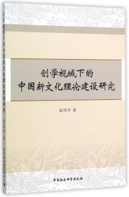 全新正版 创学视域下的中国新文化理论建设研究 赵四学 9787516168998 中国社科