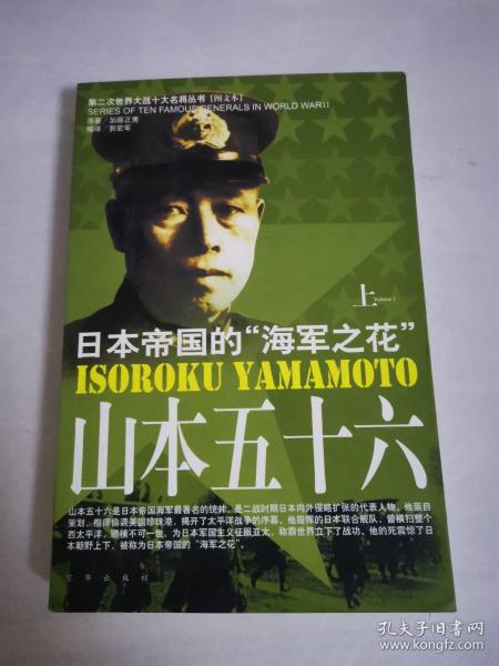 山本 五十六   (上)