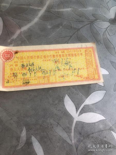中国人民银行浙江省分行整存整取定期储蓄存单装帧：其他永嘉陌藏阁书铺