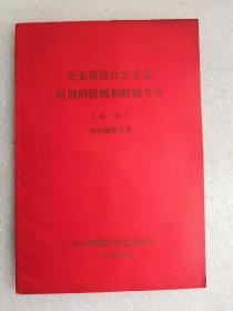 毛主席论社会主义时期的阶级和阶级斗争（初编）