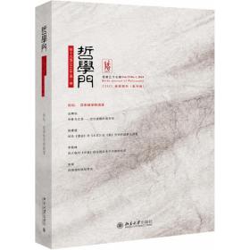全新正版 哲学门（总第三十七辑） 仰海峰 9787301303511 北京大学出版社