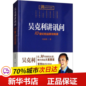 保正版！吴克利讲讯问 10堂纪检监察攻略课9787510221477中国检察出版社吴克利