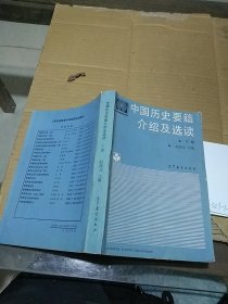中国历史要籍介绍及选读 下册    有笔记