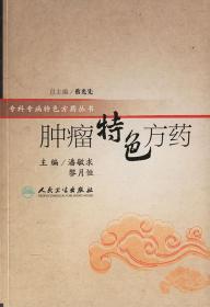 全新正版 肿瘤特色方药/专科专病特色方药丛书 潘敏求  等主编 7117082739 人民卫生出版社