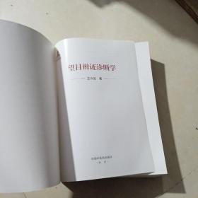 望目辨证诊断学