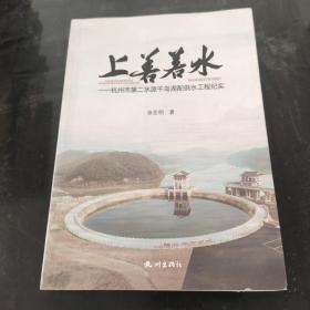 上善若水——杭州市第二水源千岛湖配供水工程纪实