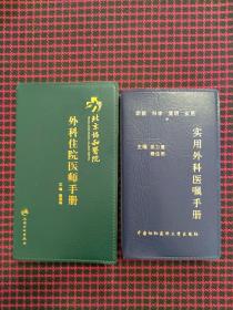 北京协和医院外科住院医师手册+实用外科医嘱手册（正版现货无笔记）