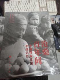 沧桑百年间——中国摆脱贫困影像记忆  未开封