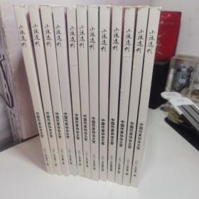 小说选刊 2019年笫1-12期全 十二本合售