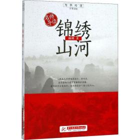 正版 名師導讀 錦繡山河 楊朔 9787568054645