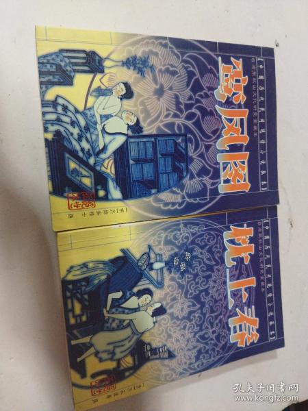 鸾凤图,枕上春:中国历代民间艳情小说孤本  台湾 张 秋山文化研究室