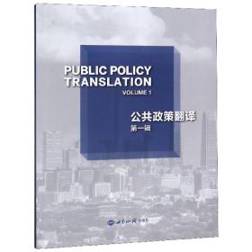 公共政策翻译(第1辑)