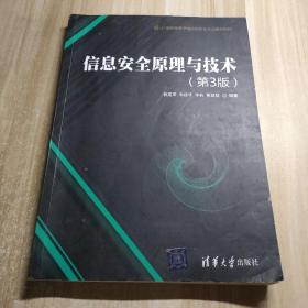 信息安全原理与技术（第3版）/21世纪高等学校信息安全专业规划教材
