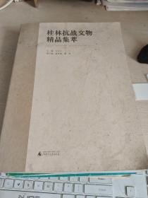桂林抗战文物精品集萃