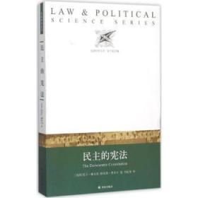 【库存书】民主的宪法