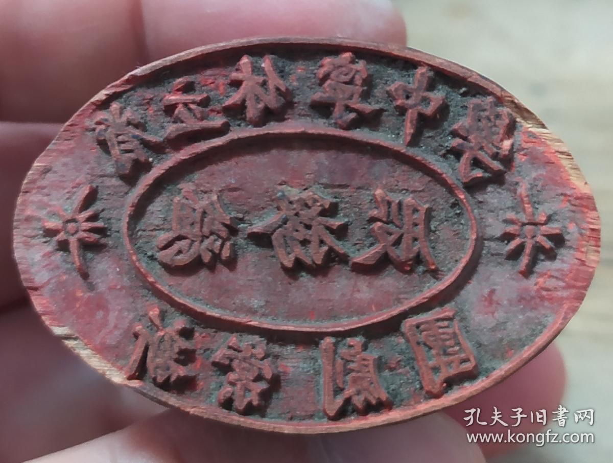 民国徽州教育省立休宁中学新棠剧团总务股木质印章45335cm8成