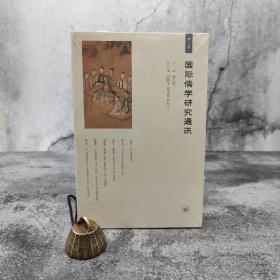 特惠· 国际儒学研究通讯（第二辑） （北京三联书店版）