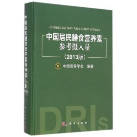 中国居民膳食营养素参考摄入量(2013版)(精)