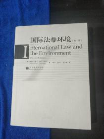 国际法与环境（第2版）（翻译版）