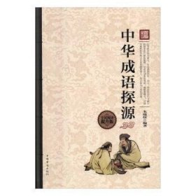 中华成语探源(全民阅读提升版)